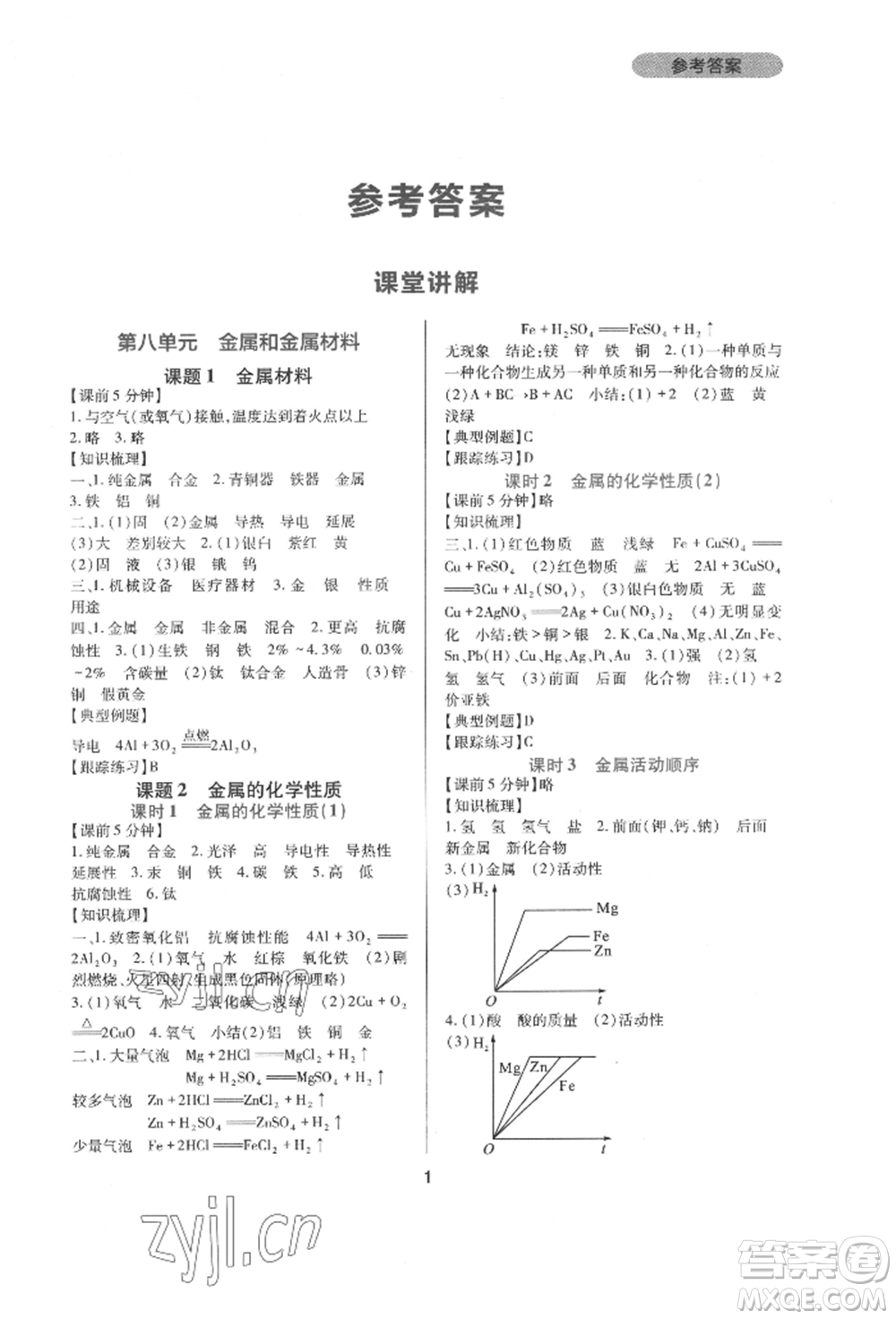 四川教育出版社2022新課程實踐與探究叢書九年級下冊化學人教版參考答案