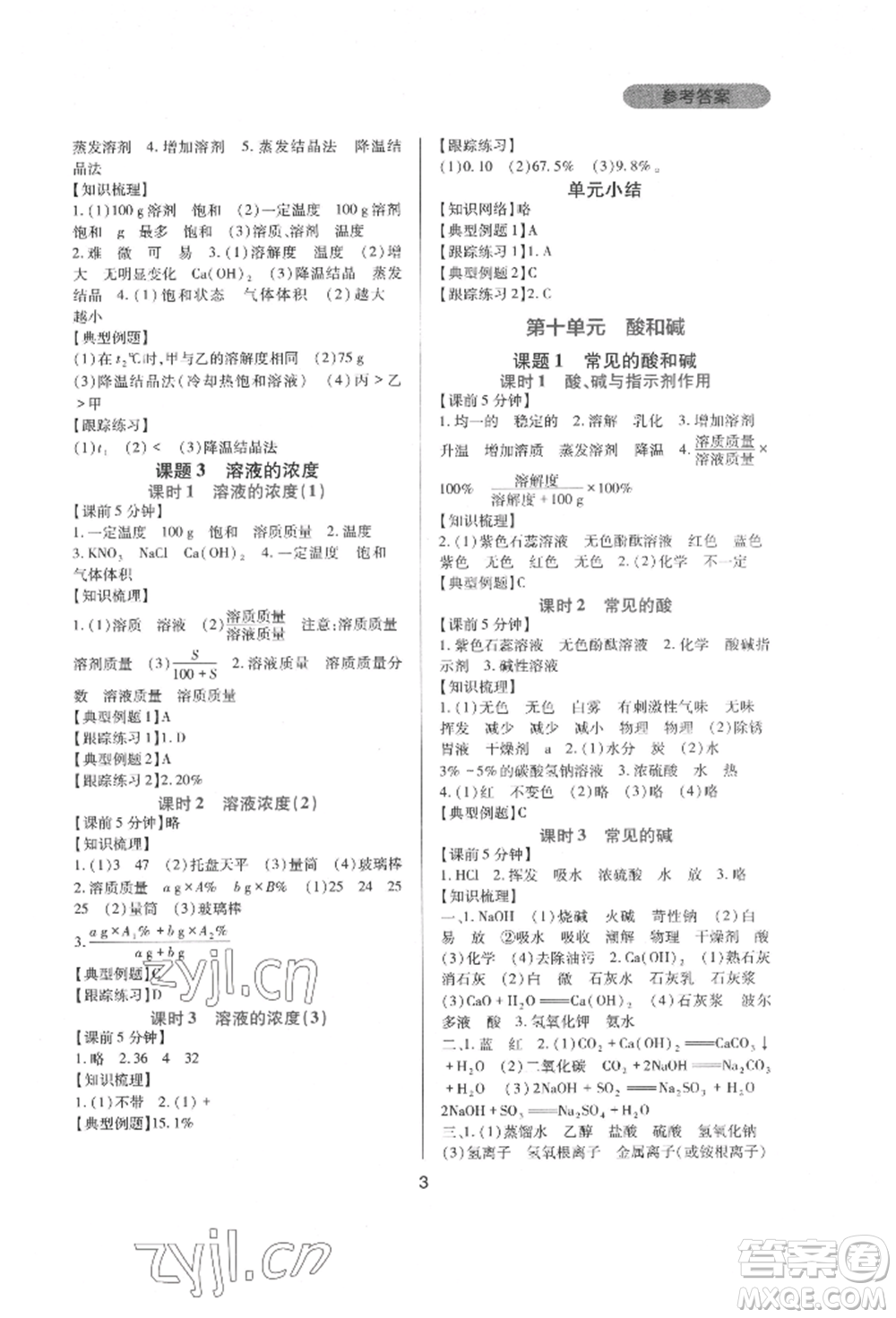 四川教育出版社2022新課程實踐與探究叢書九年級下冊化學人教版參考答案