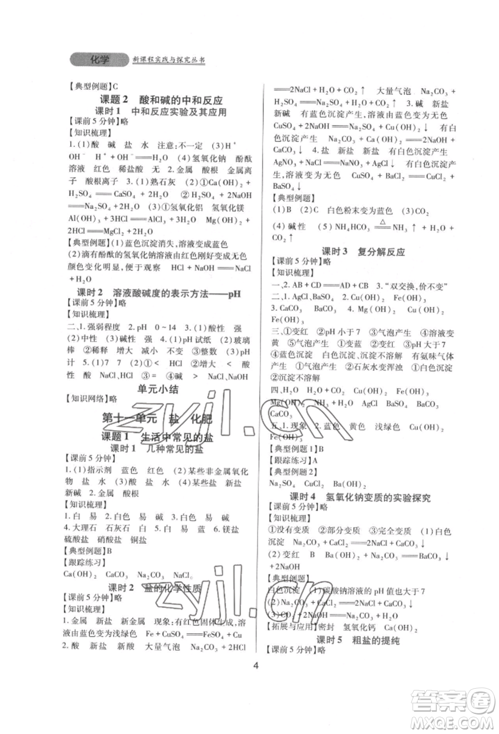 四川教育出版社2022新課程實踐與探究叢書九年級下冊化學人教版參考答案