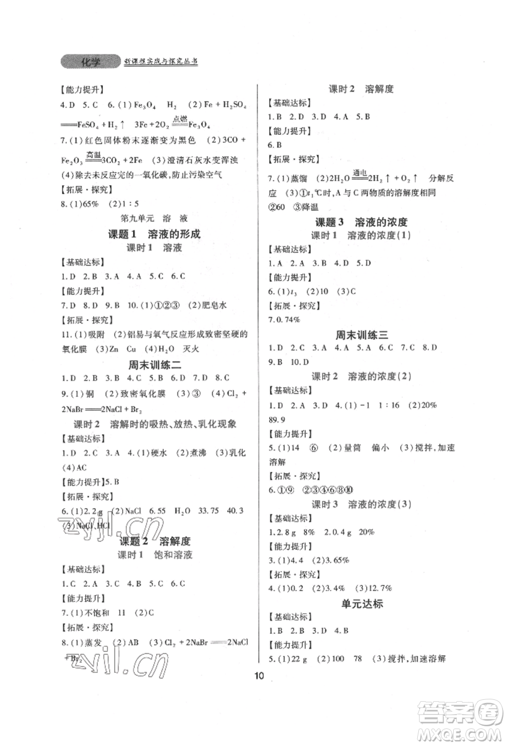 四川教育出版社2022新課程實踐與探究叢書九年級下冊化學人教版參考答案