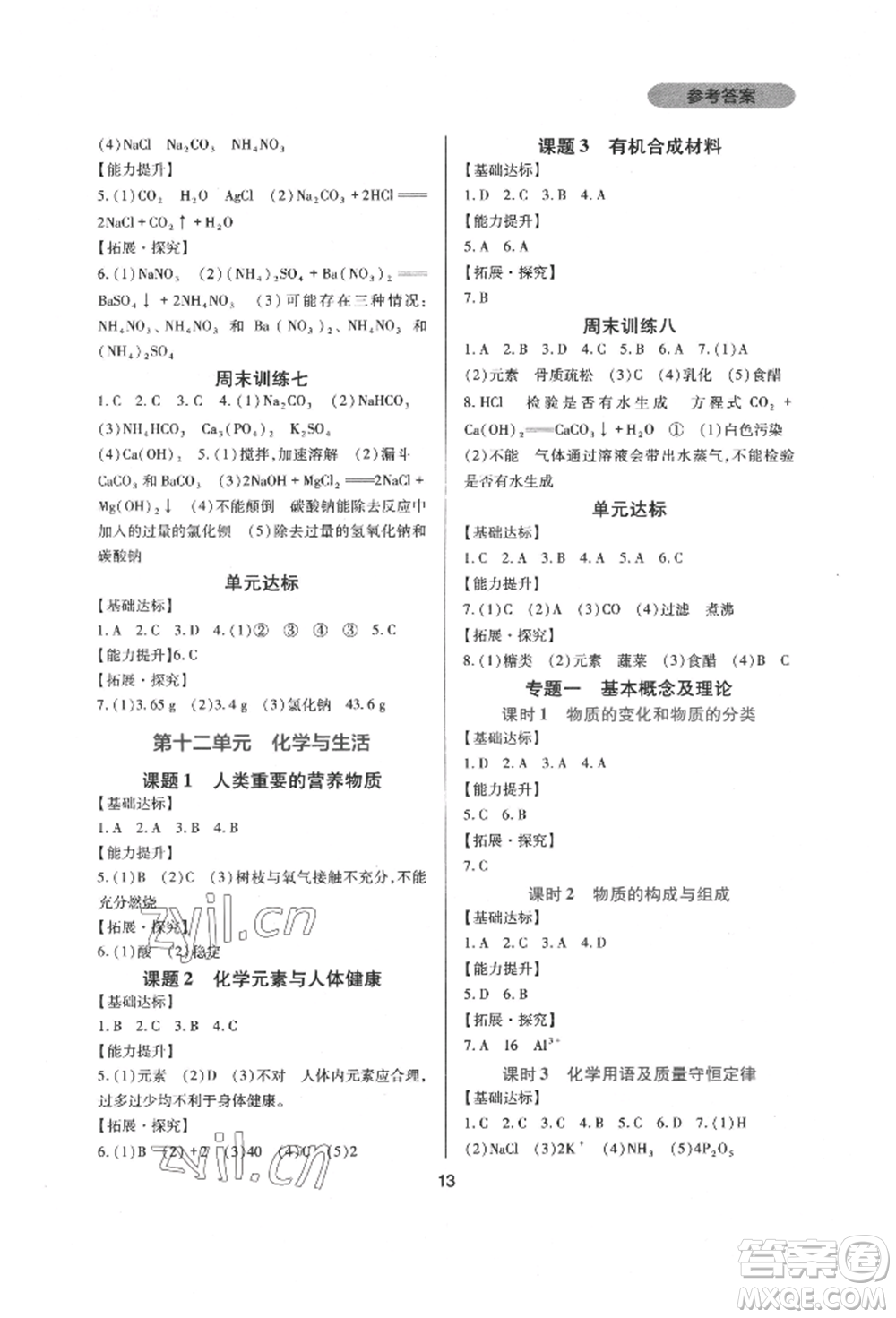 四川教育出版社2022新課程實踐與探究叢書九年級下冊化學人教版參考答案