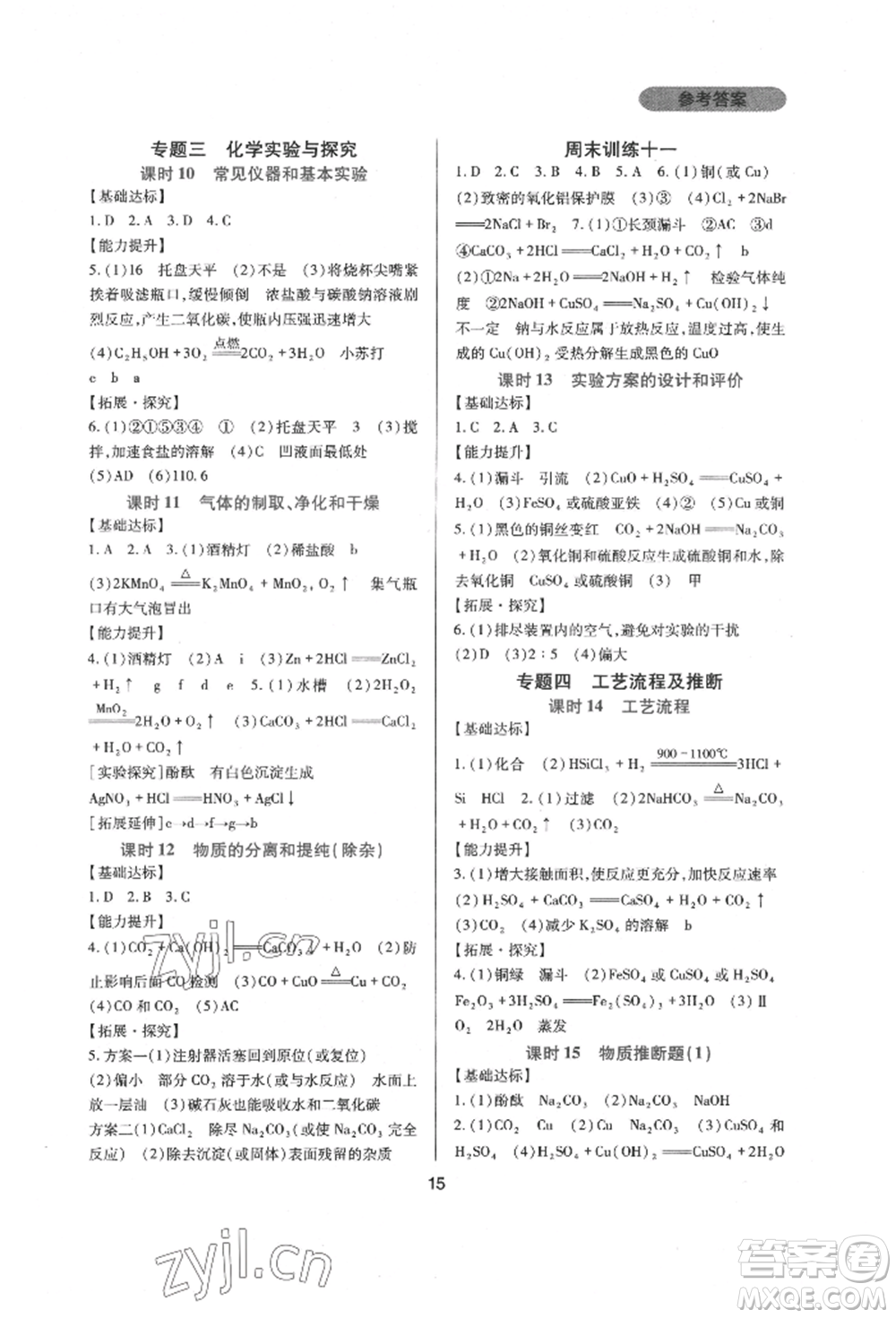 四川教育出版社2022新課程實踐與探究叢書九年級下冊化學人教版參考答案