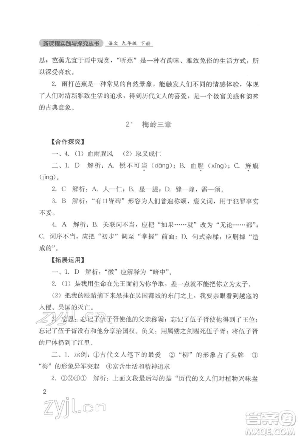 四川教育出版社2022新課程實踐與探究叢書九年級下冊語文人教版參考答案