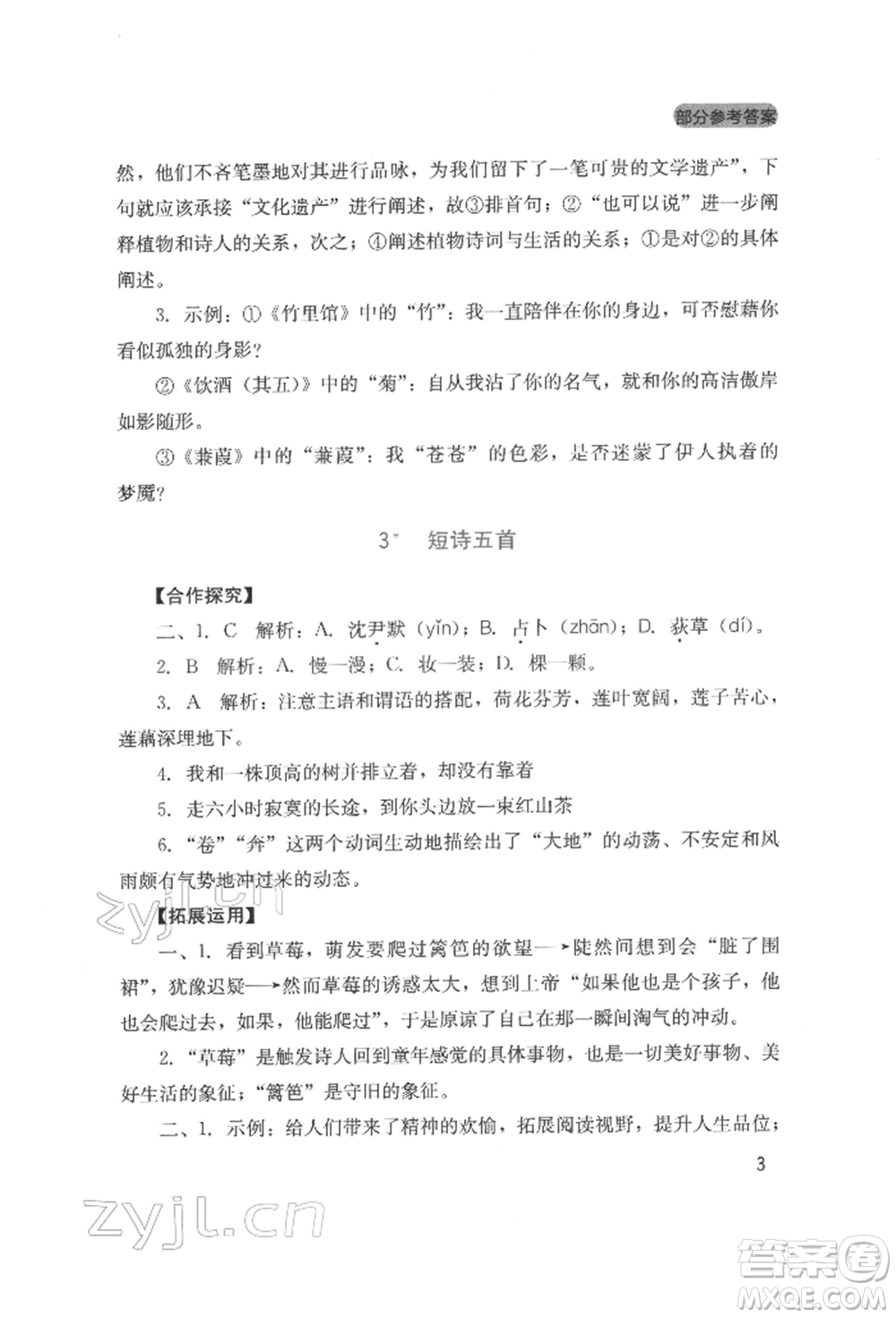 四川教育出版社2022新課程實踐與探究叢書九年級下冊語文人教版參考答案