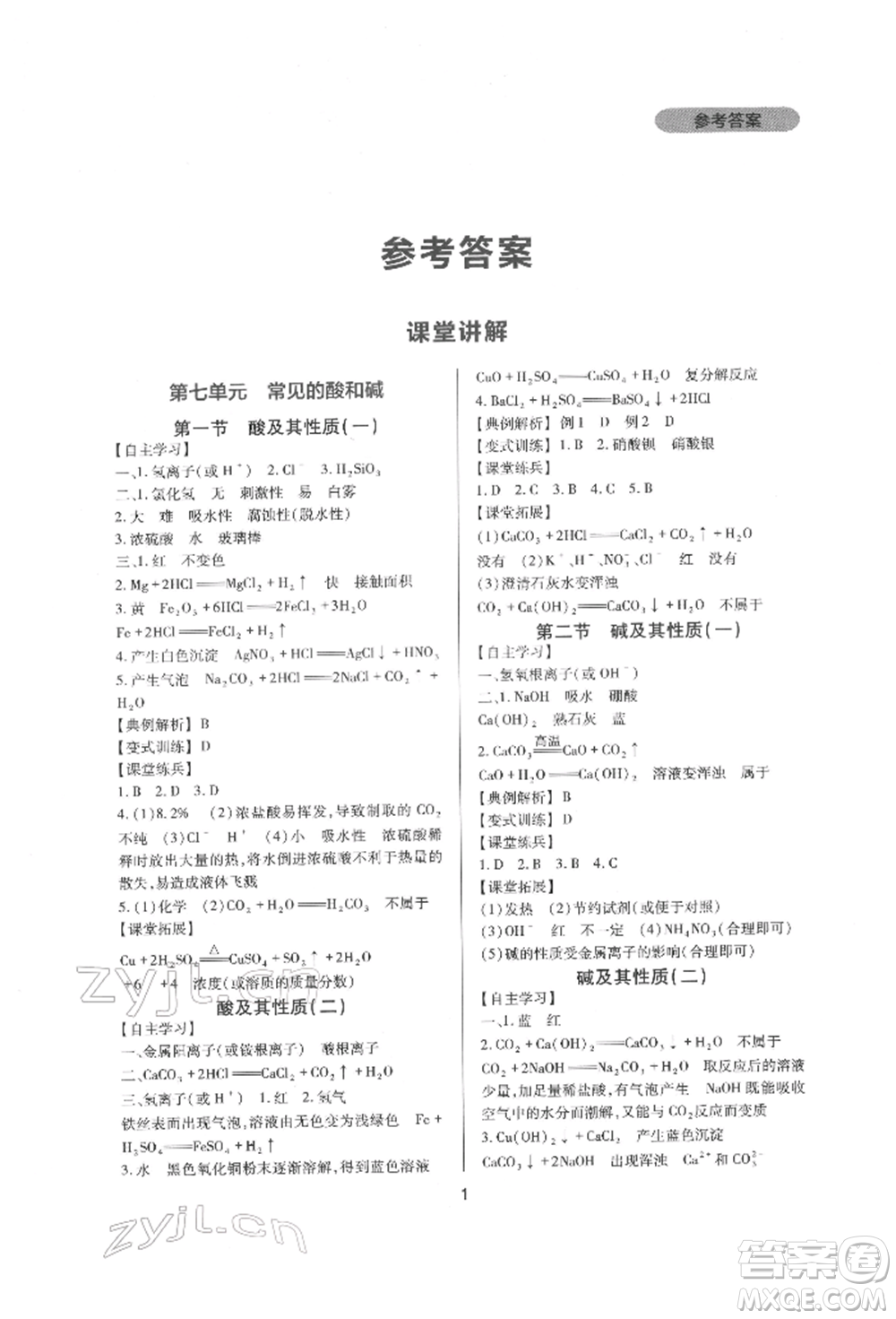 四川教育出版社2022新課程實(shí)踐與探究叢書(shū)九年級(jí)下冊(cè)化學(xué)山東教育版參考答案