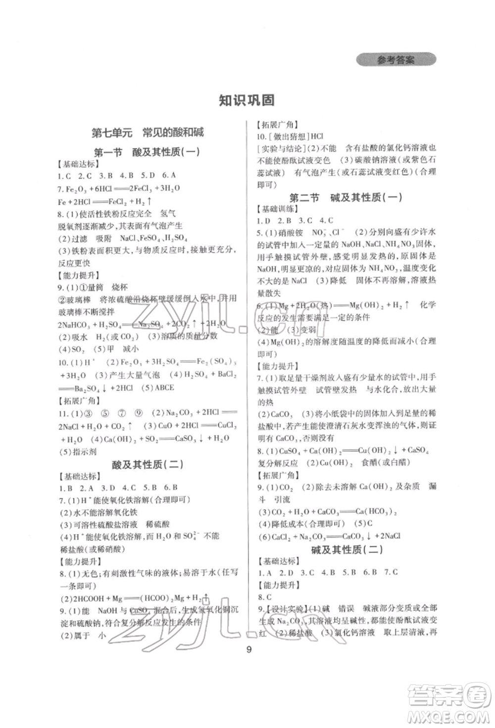 四川教育出版社2022新課程實(shí)踐與探究叢書(shū)九年級(jí)下冊(cè)化學(xué)山東教育版參考答案