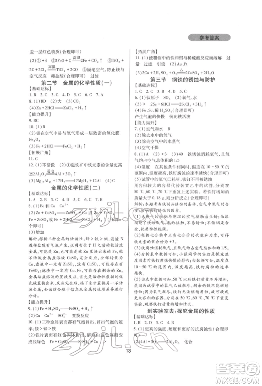 四川教育出版社2022新課程實(shí)踐與探究叢書(shū)九年級(jí)下冊(cè)化學(xué)山東教育版參考答案