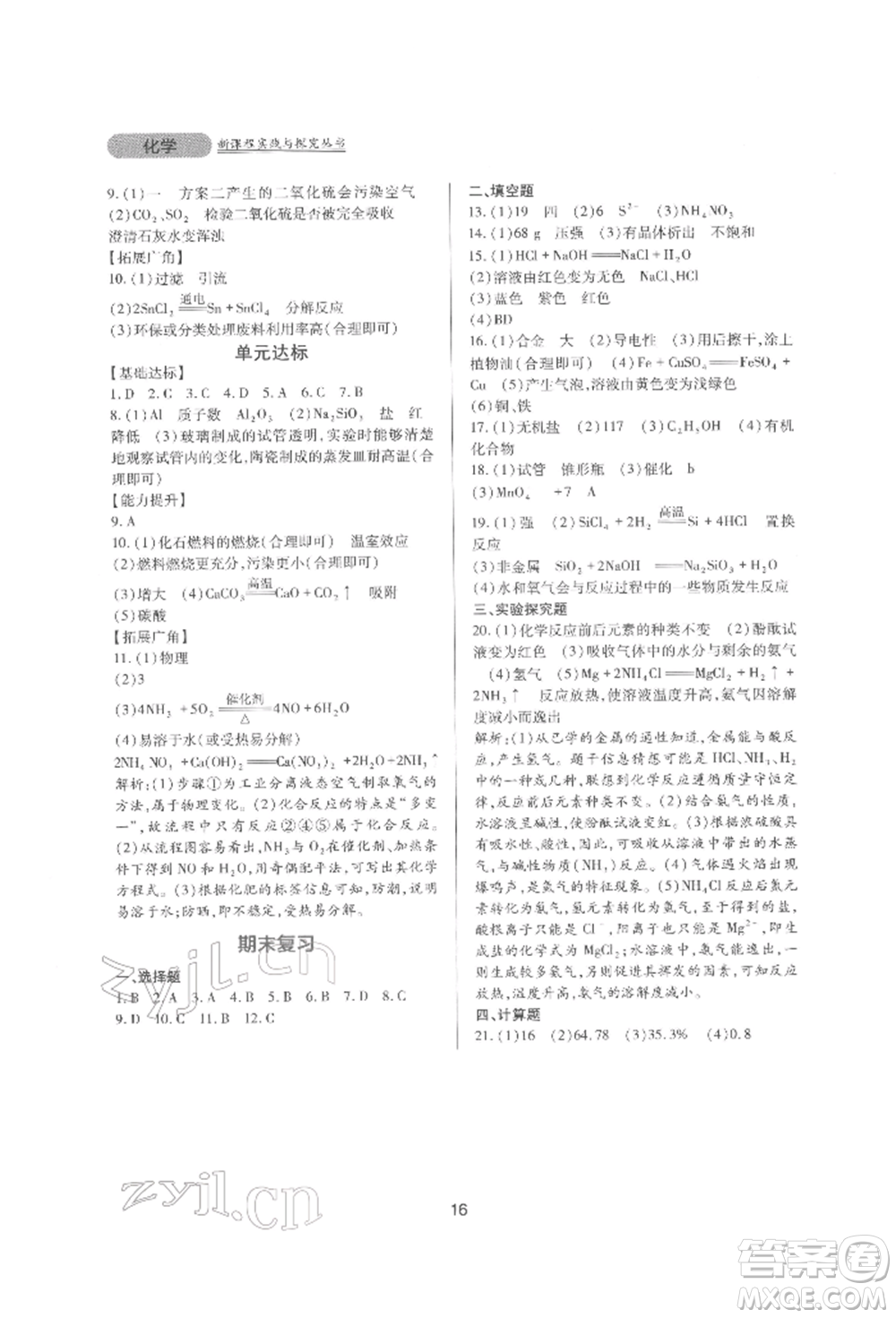 四川教育出版社2022新課程實(shí)踐與探究叢書(shū)九年級(jí)下冊(cè)化學(xué)山東教育版參考答案