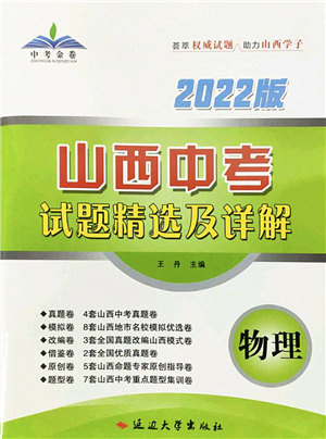 延邊大學(xué)出版社2022山西中考試題精選及詳解九年級物理人教版答案