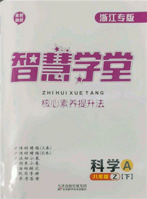 天津科學(xué)技術(shù)出版社2022智慧學(xué)堂核心素養(yǎng)提升法A本八年級(jí)下冊(cè)科學(xué)浙教版浙江專版參考答案