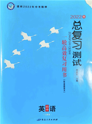 延邊人民出版社2022總復習測試一輪高效復習用書九年級英語人教版答案