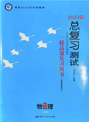 延邊人民出版社2022總復(fù)習(xí)測(cè)試一輪高效復(fù)習(xí)用書九年級(jí)物理人教版答案