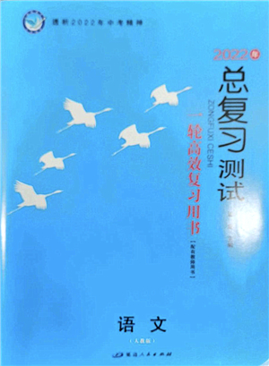 延邊人民出版社2022總復習測試一輪高效復習用書九年級語文人教版答案