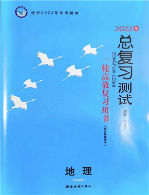 湖南地圖出版社2022總復(fù)習(xí)測試一輪高效復(fù)習(xí)用書九年級地理人教版答案