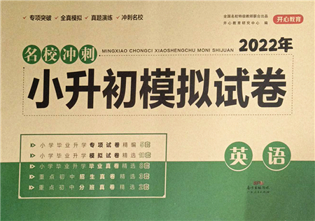 廣東人民出版社2022名校沖刺小升初模擬試卷六年級英語人教版答案