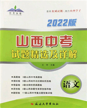 延邊大學(xué)出版社2022山西中考試題精選及詳解九年級語文人教版答案