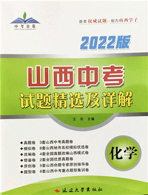 延邊大學(xué)出版社2022山西中考試題精選及詳解九年級化學(xué)人教版答案