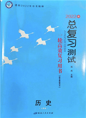 延邊人民出版社2022總復(fù)習(xí)測(cè)試一輪高效復(fù)習(xí)用書(shū)九年級(jí)歷史人教版答案