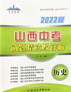 延邊大學(xué)出版社2022山西中考試題精選及詳解九年級(jí)歷史人教版答案