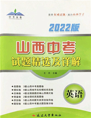 延邊大學(xué)出版社2022山西中考試題精選及詳解九年級英語人教版答案