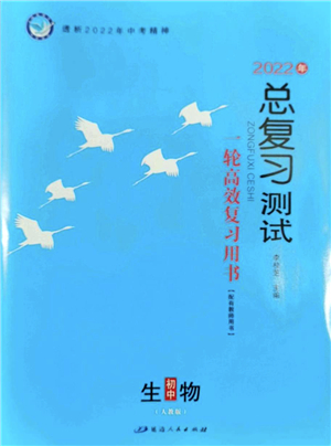 延邊人民出版社2022總復(fù)習(xí)測(cè)試一輪高效復(fù)習(xí)用書九年級(jí)生物人教版答案