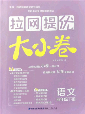 福建人民出版社2022拉網(wǎng)提優(yōu)大小卷四年級語文下冊人教版答案