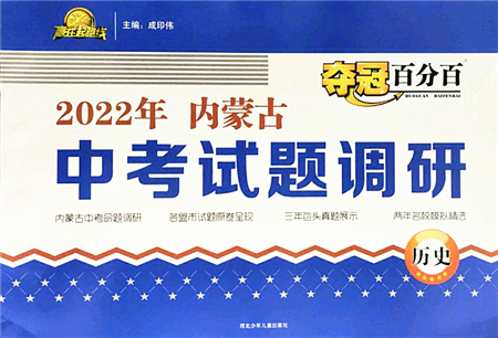 河北少年兒童出版社2022奪冠百分百內(nèi)蒙古中考試題調(diào)研九年級(jí)歷史人教版答案