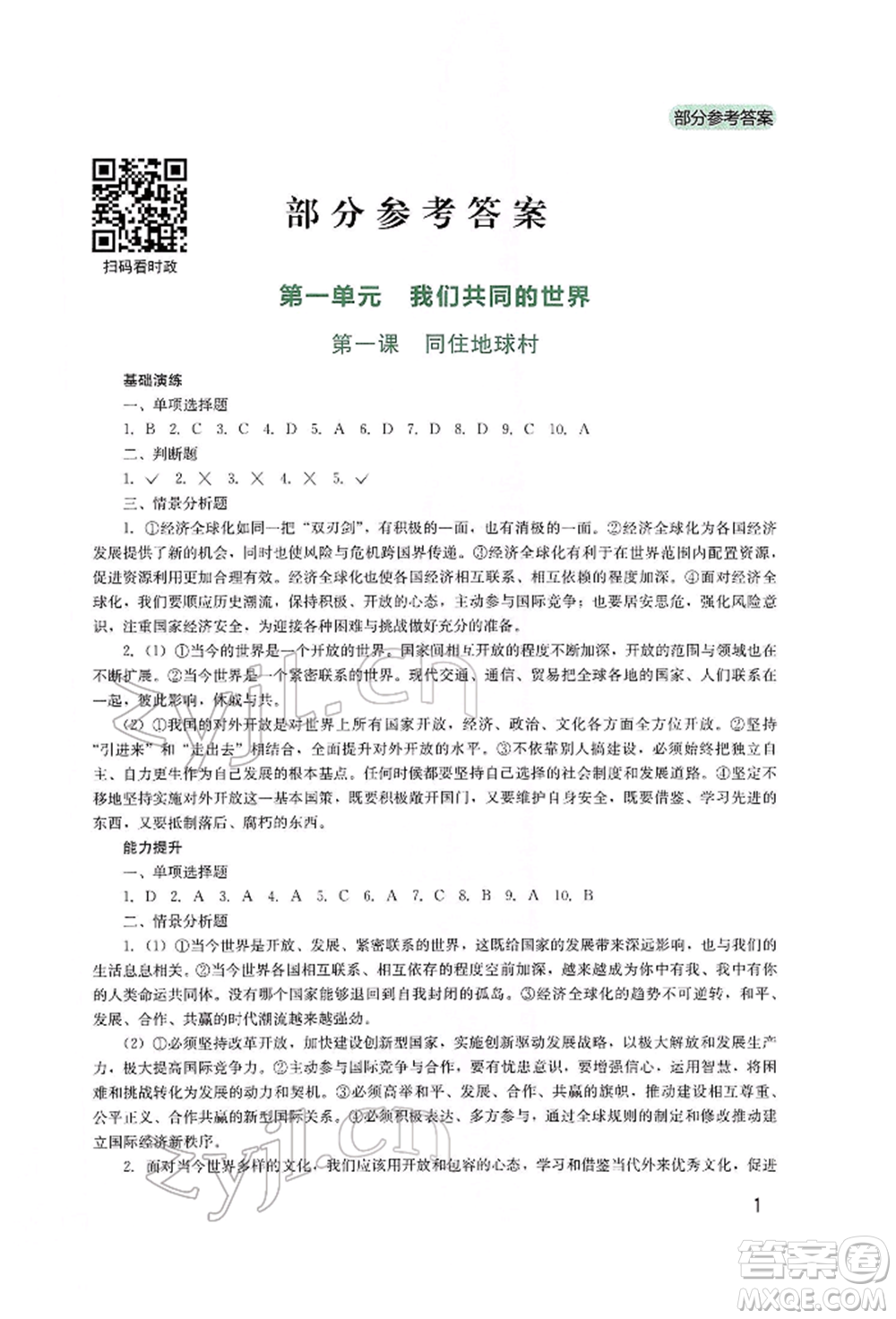 四川教育出版社2022新課程實踐與探究叢書九年級下冊道德與法治人教版參考答案