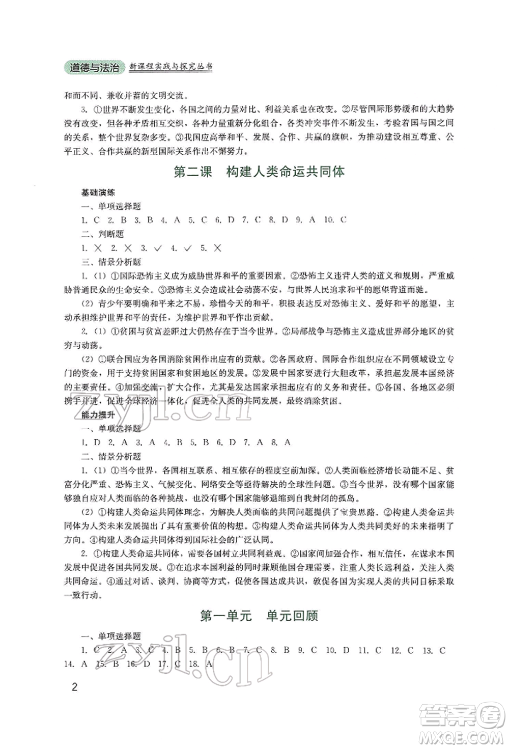 四川教育出版社2022新課程實踐與探究叢書九年級下冊道德與法治人教版參考答案