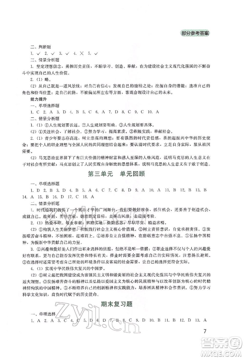 四川教育出版社2022新課程實踐與探究叢書九年級下冊道德與法治人教版參考答案