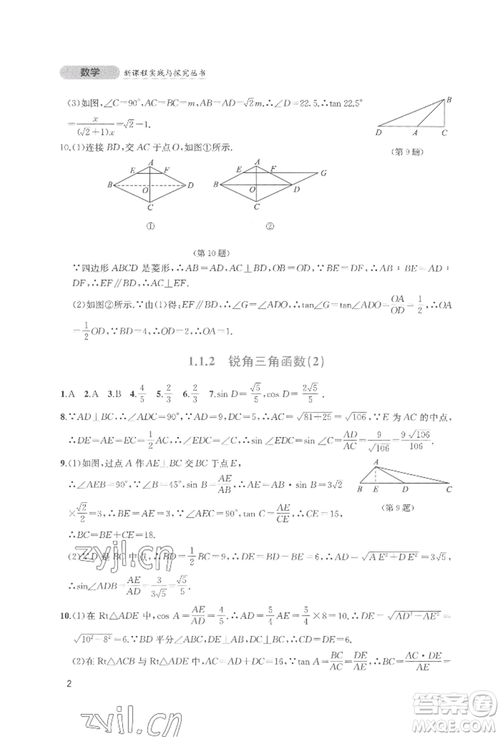 四川教育出版社2022新課程實(shí)踐與探究叢書(shū)九年級(jí)下冊(cè)數(shù)學(xué)北師大版參考答案