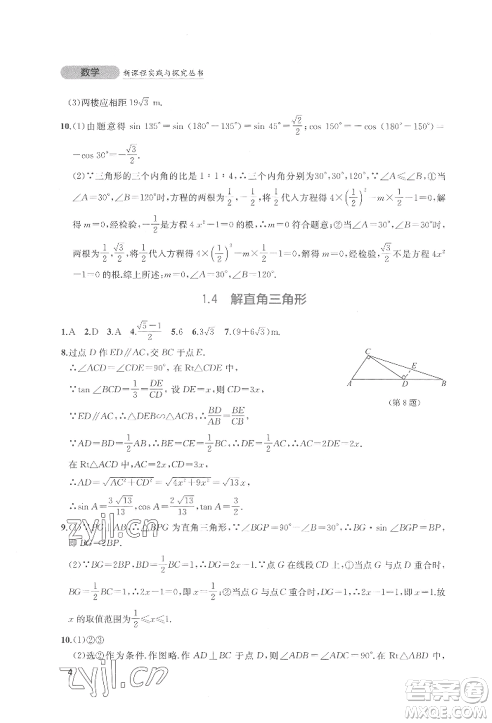 四川教育出版社2022新課程實(shí)踐與探究叢書(shū)九年級(jí)下冊(cè)數(shù)學(xué)北師大版參考答案