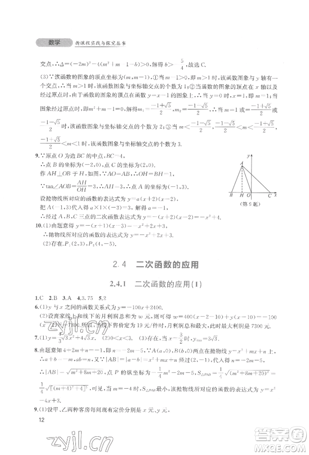 四川教育出版社2022新課程實(shí)踐與探究叢書(shū)九年級(jí)下冊(cè)數(shù)學(xué)北師大版參考答案