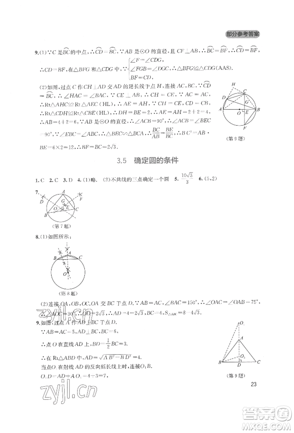 四川教育出版社2022新課程實(shí)踐與探究叢書(shū)九年級(jí)下冊(cè)數(shù)學(xué)北師大版參考答案