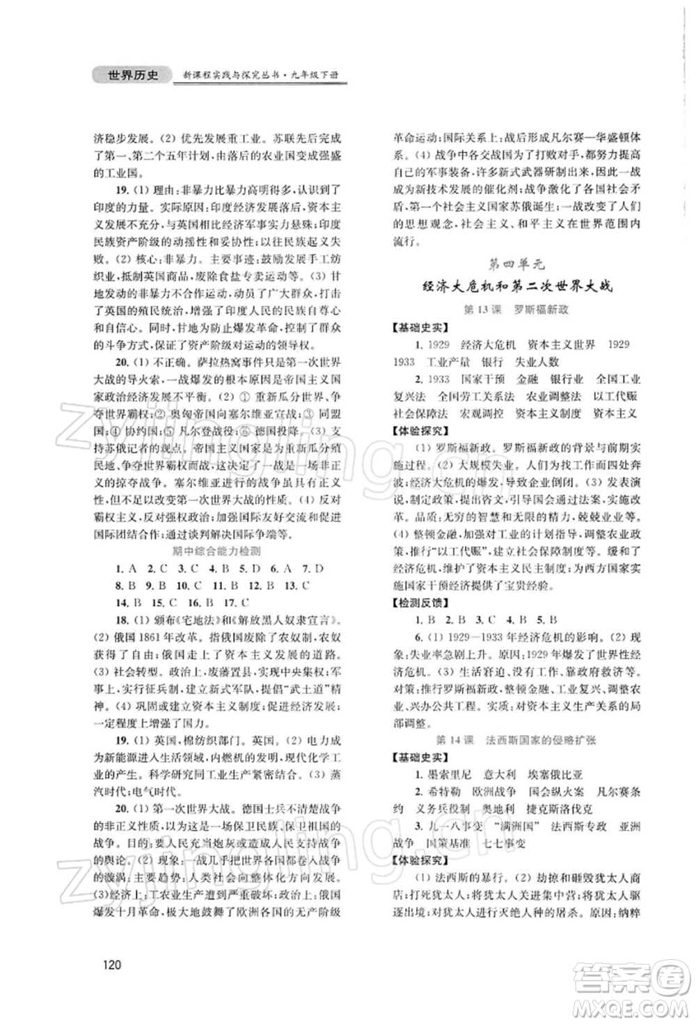 四川教育出版社2022新課程實(shí)踐與探究叢書九年級下冊世界歷史人教版參考答案