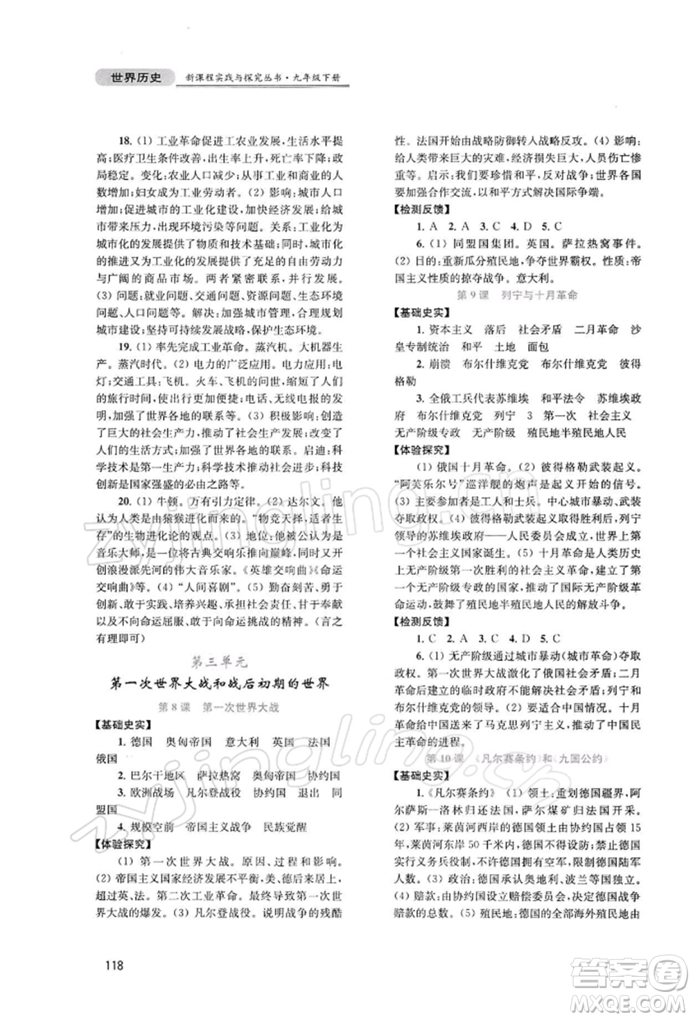 四川教育出版社2022新課程實(shí)踐與探究叢書九年級下冊世界歷史人教版參考答案