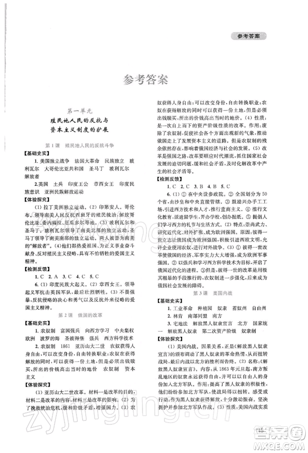 四川教育出版社2022新課程實(shí)踐與探究叢書九年級下冊世界歷史人教版參考答案