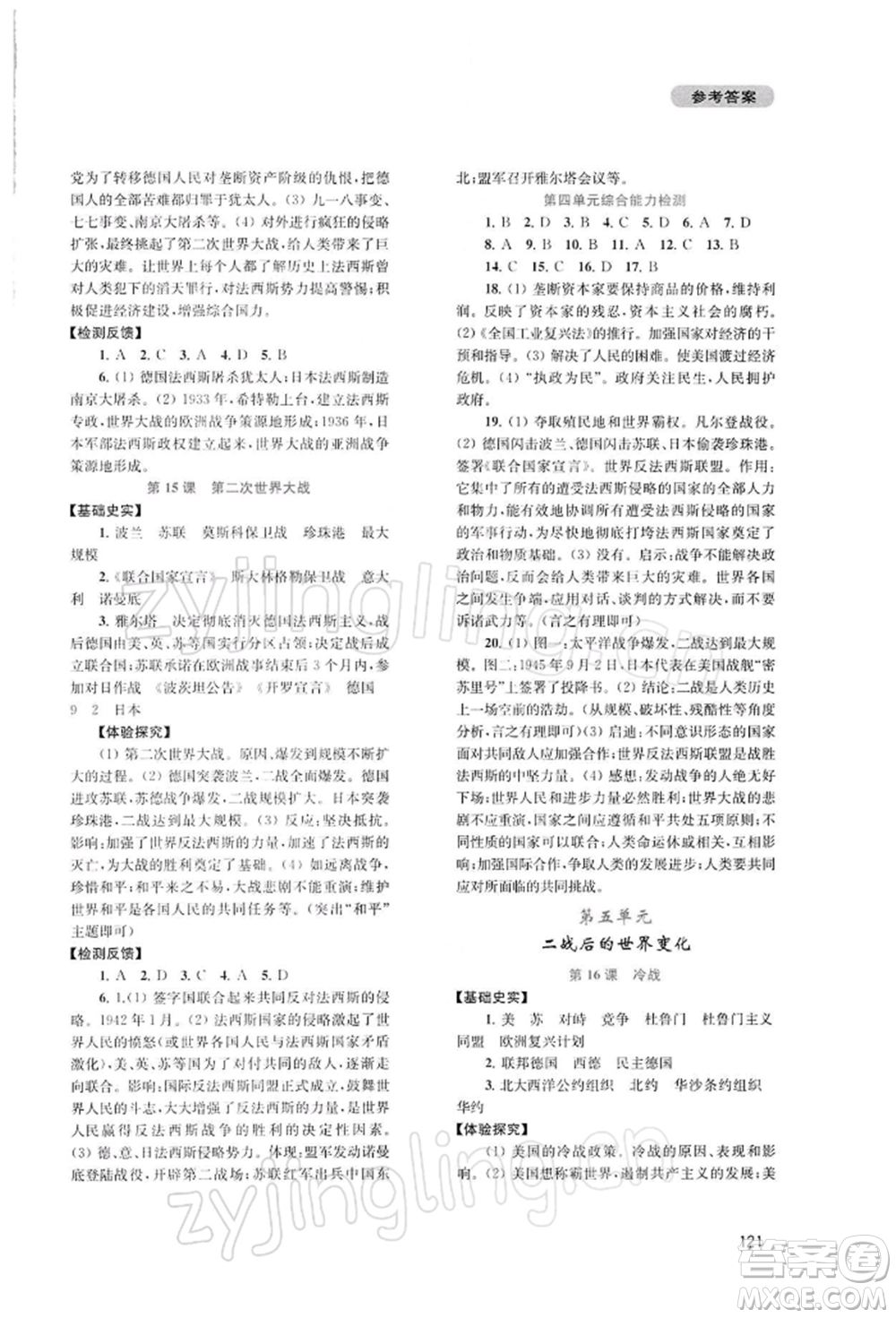 四川教育出版社2022新課程實(shí)踐與探究叢書九年級下冊世界歷史人教版參考答案