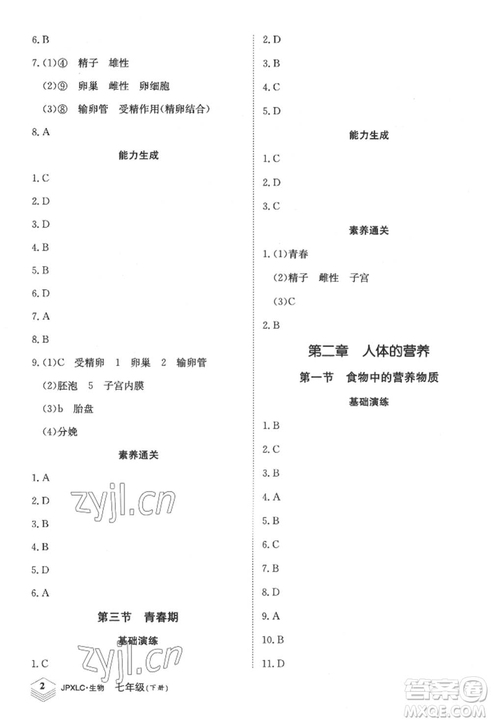 江西高校出版社2022金牌學(xué)練測七年級下冊生物人教版參考答案