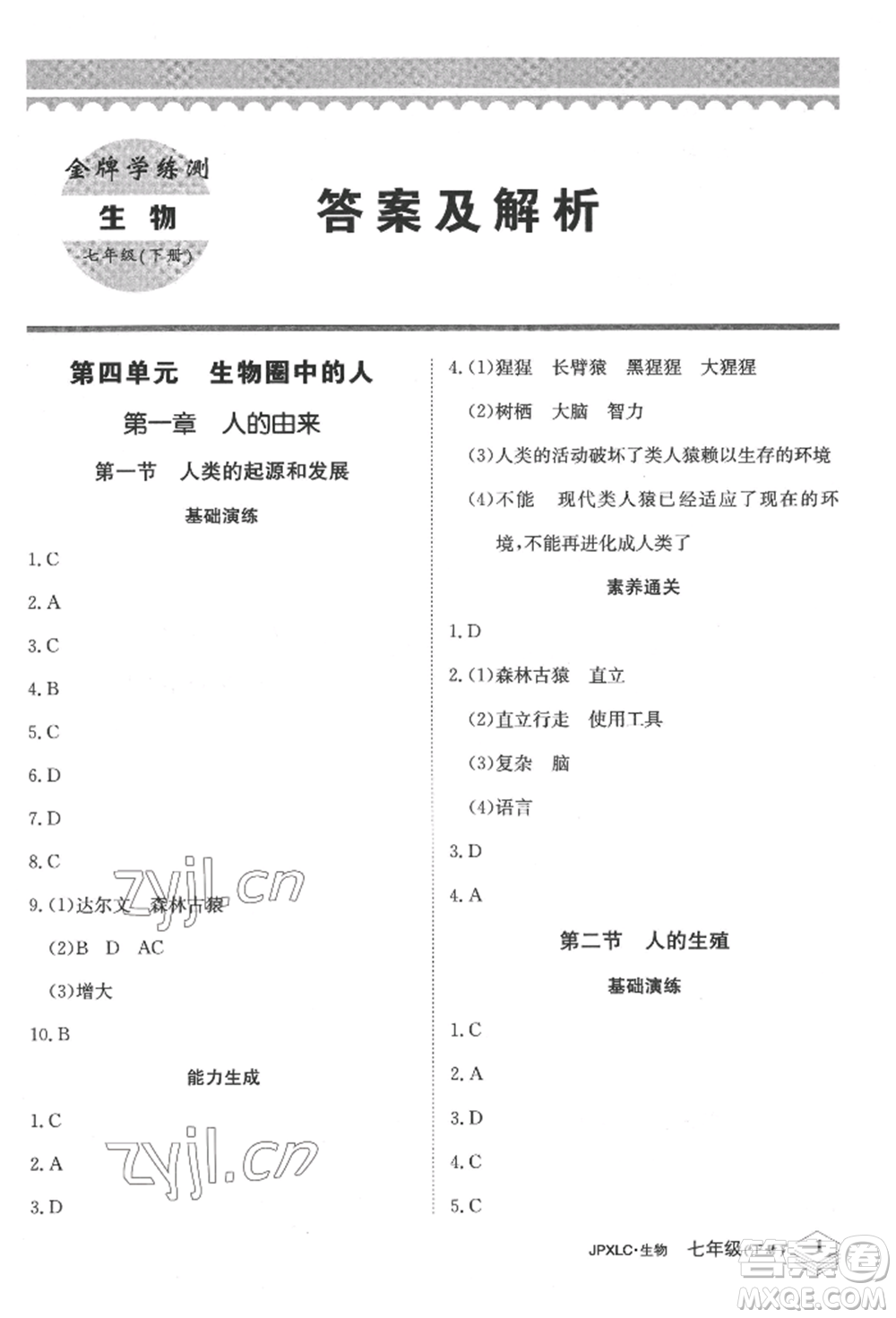 江西高校出版社2022金牌學(xué)練測七年級下冊生物人教版參考答案