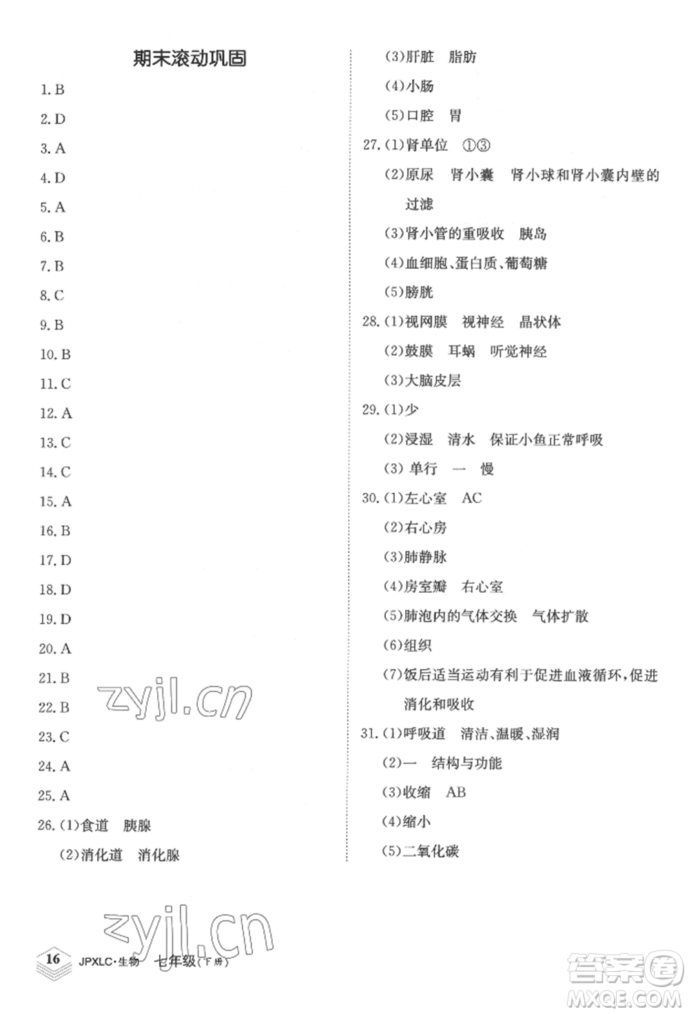 江西高校出版社2022金牌學(xué)練測七年級下冊生物人教版參考答案