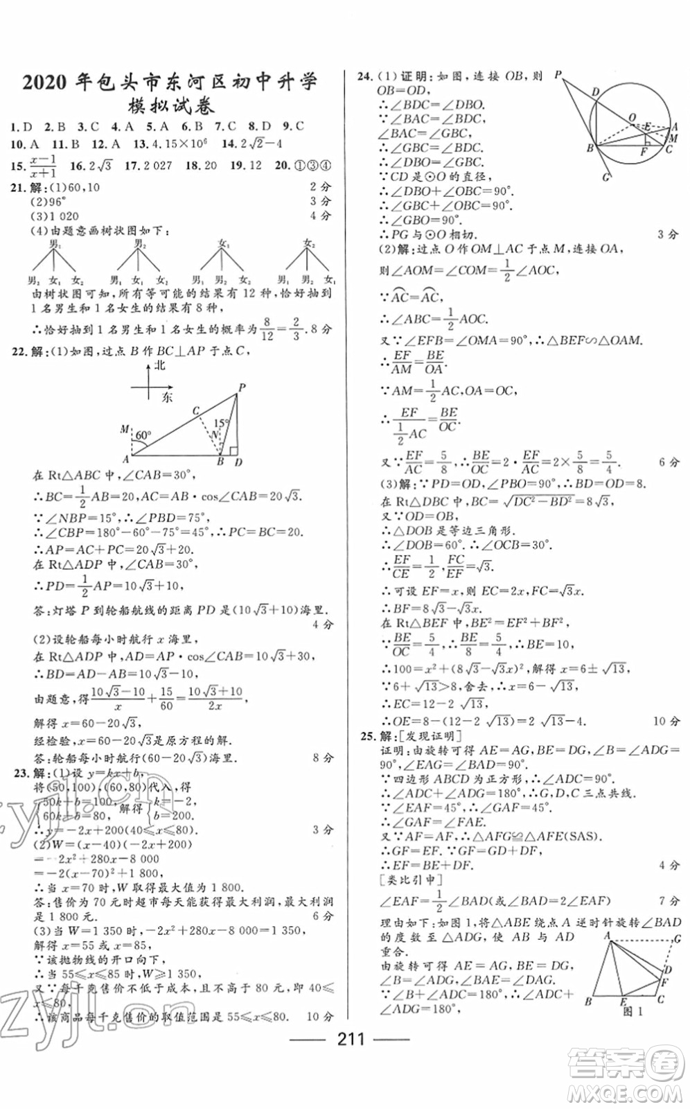 河北少年兒童出版社2022奪冠百分百內(nèi)蒙古中考試題調(diào)研九年級數(shù)學(xué)人教版答案