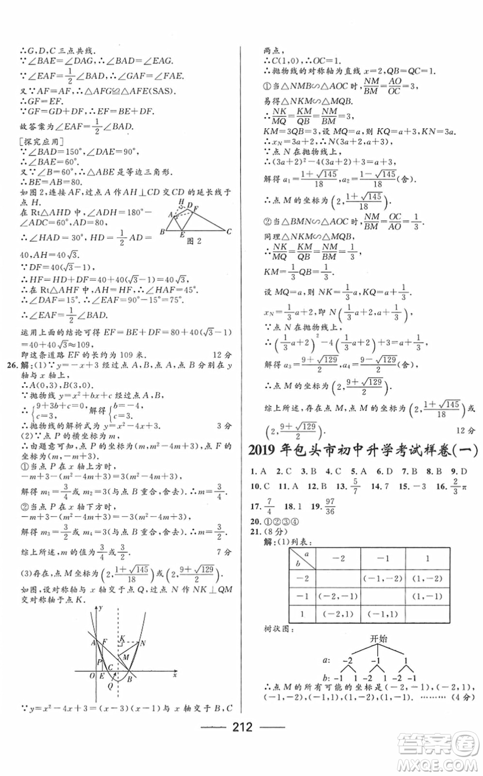 河北少年兒童出版社2022奪冠百分百內(nèi)蒙古中考試題調(diào)研九年級數(shù)學(xué)人教版答案