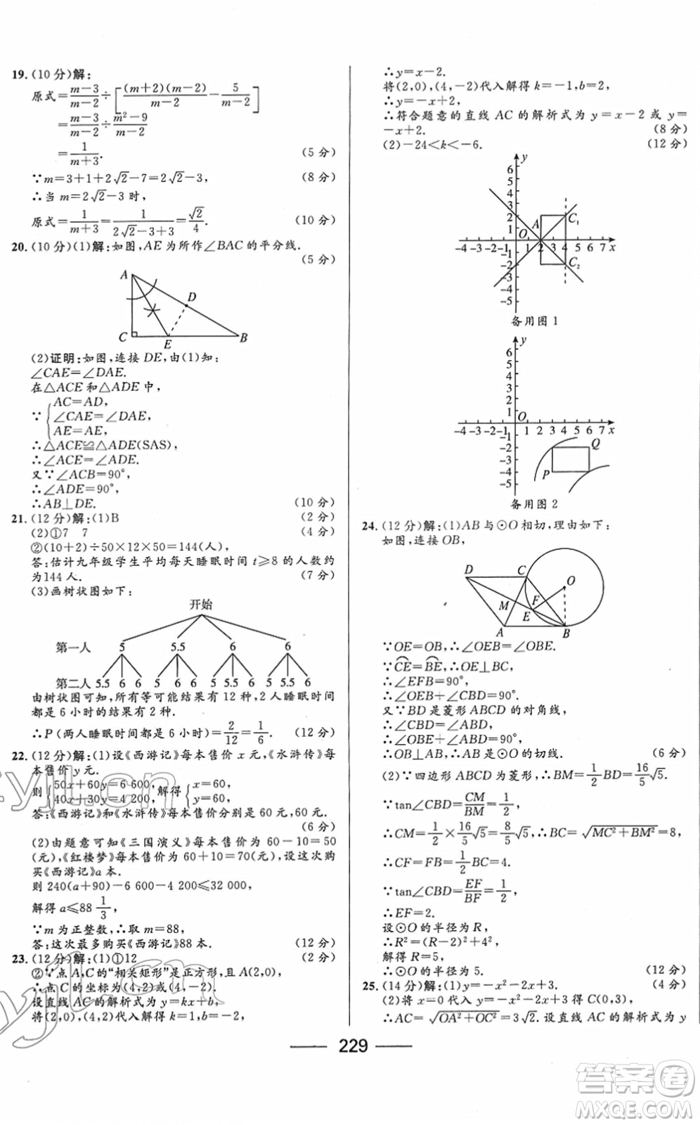 河北少年兒童出版社2022奪冠百分百內(nèi)蒙古中考試題調(diào)研九年級數(shù)學(xué)人教版答案