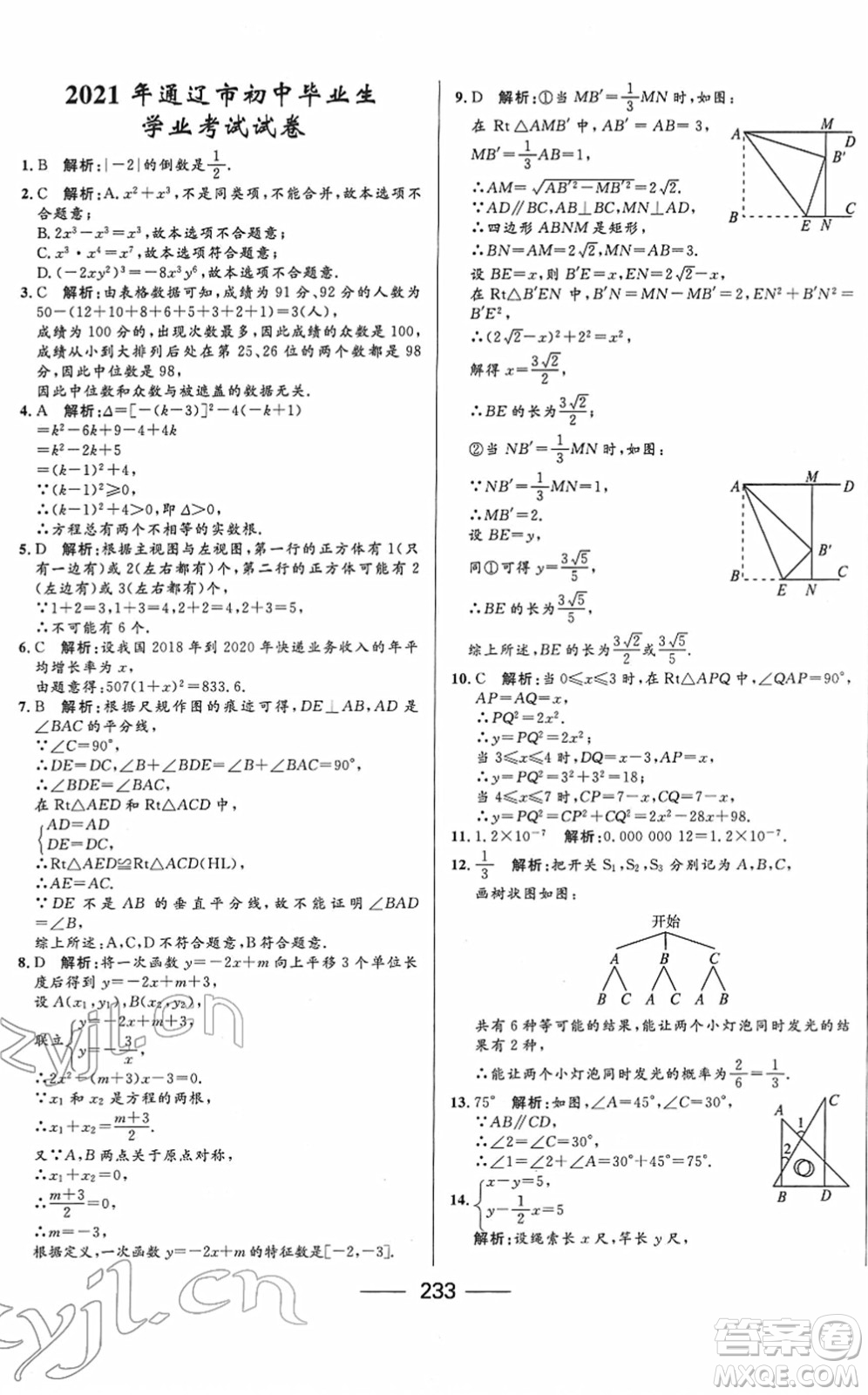 河北少年兒童出版社2022奪冠百分百內(nèi)蒙古中考試題調(diào)研九年級數(shù)學(xué)人教版答案