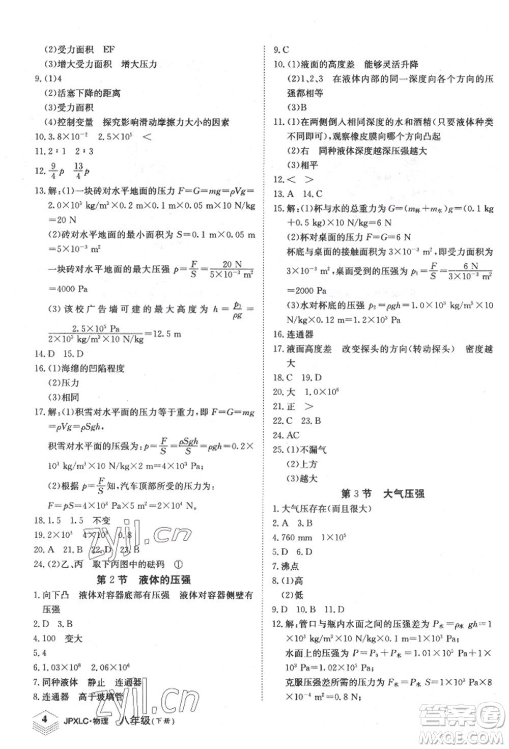 江西高校出版社2022金牌學(xué)練測(cè)八年級(jí)下冊(cè)物理人教版參考答案