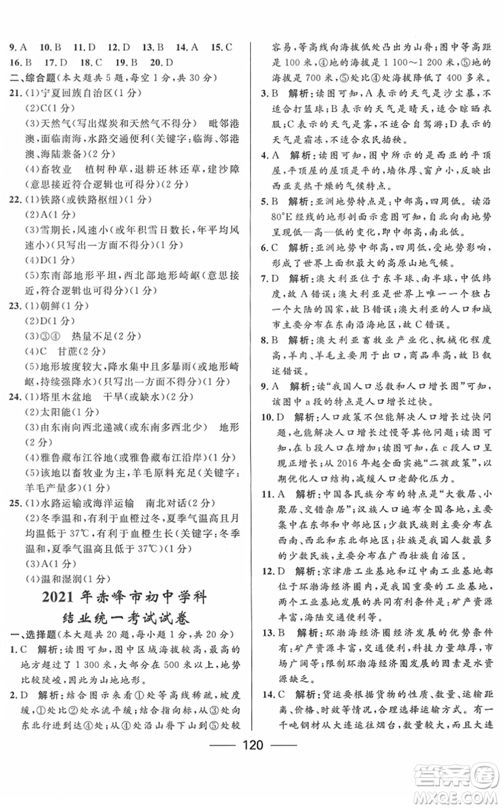 河北少年兒童出版社2022奪冠百分百內(nèi)蒙古中考試題調(diào)研九年級(jí)地理人教版答案