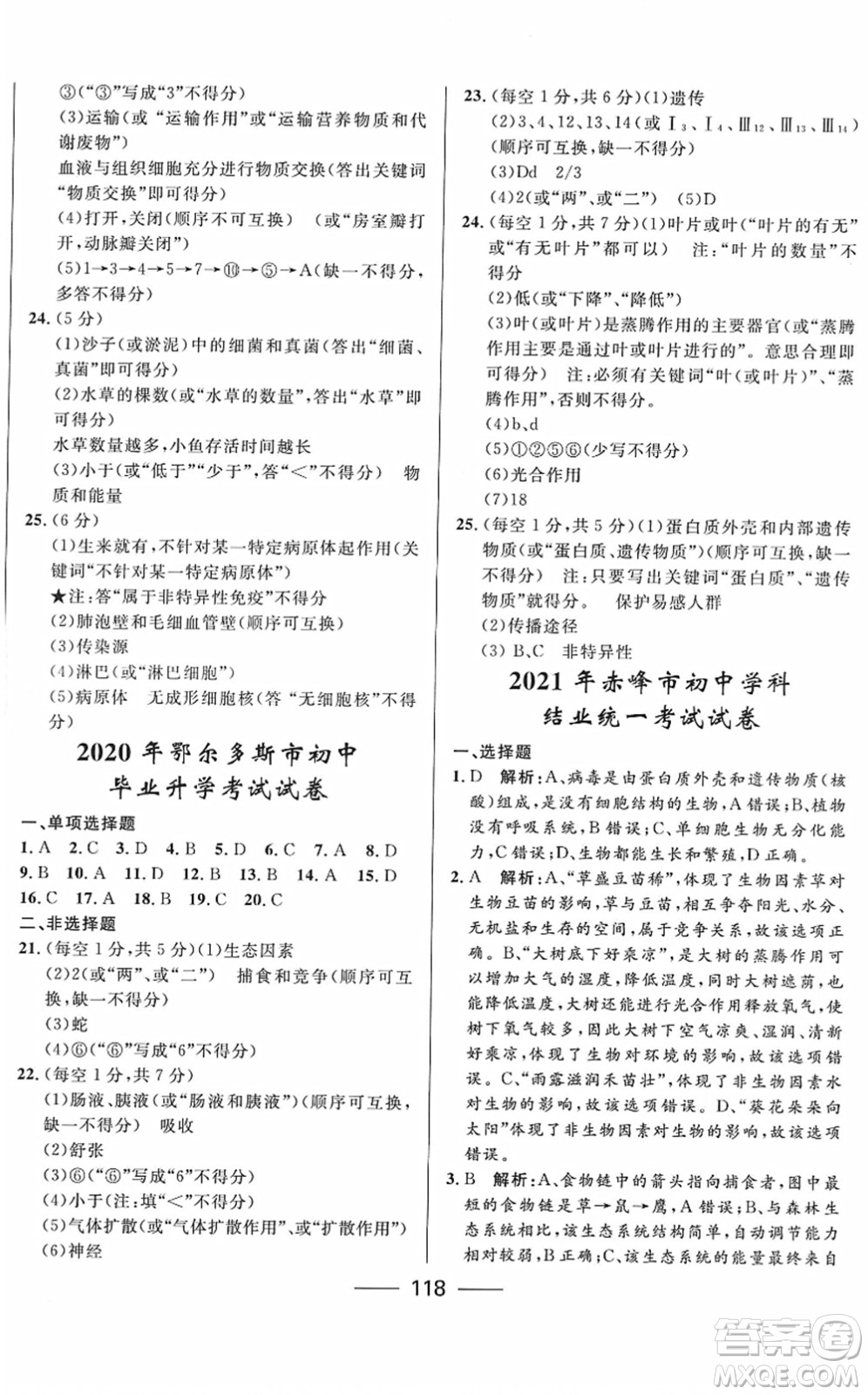 河北少年兒童出版社2022奪冠百分百內(nèi)蒙古中考試題調(diào)研九年級(jí)生物人教版答案