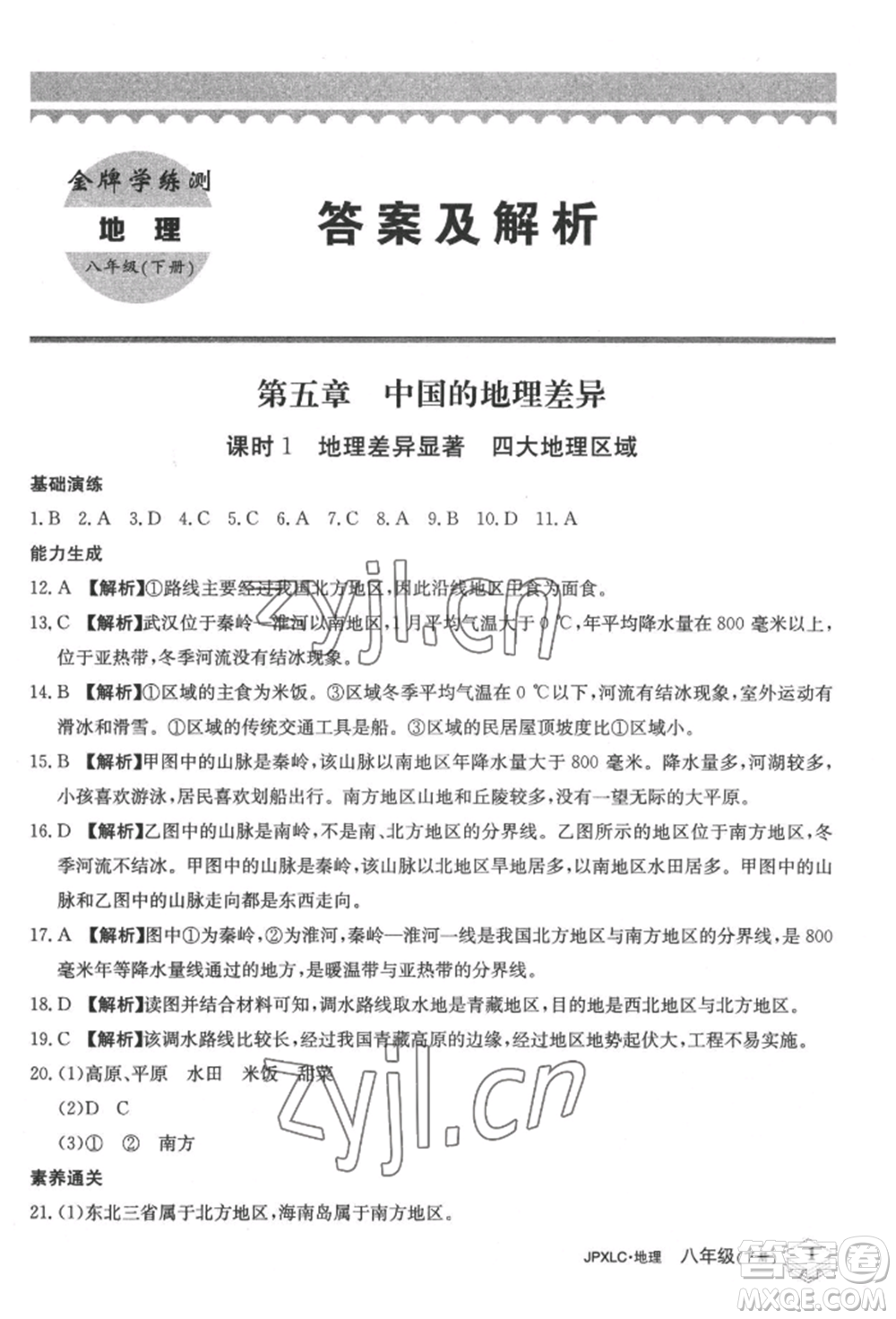 江西高校出版社2022金牌學(xué)練測八年級下冊地理人教版參考答案