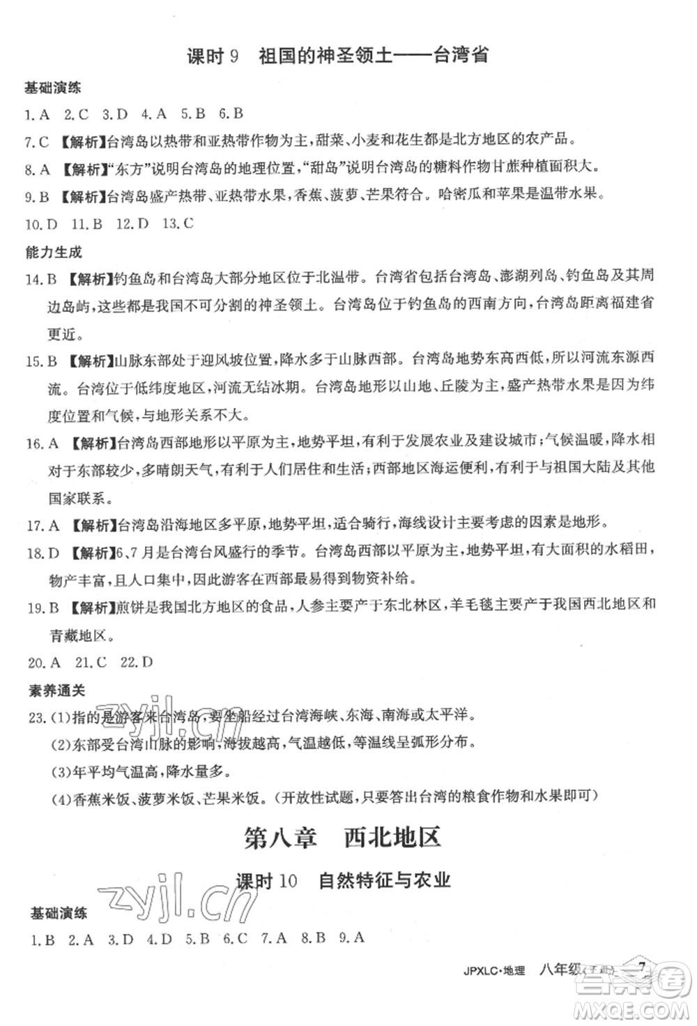 江西高校出版社2022金牌學(xué)練測八年級下冊地理人教版參考答案